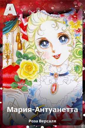 Карточка персонажа Мария-Антуанетта