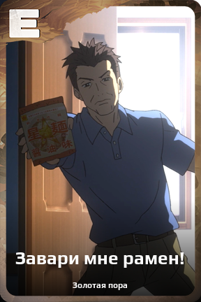 Карточка персонажа Завари мне рамен!