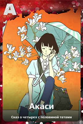 Карточка персонажа Акаси
