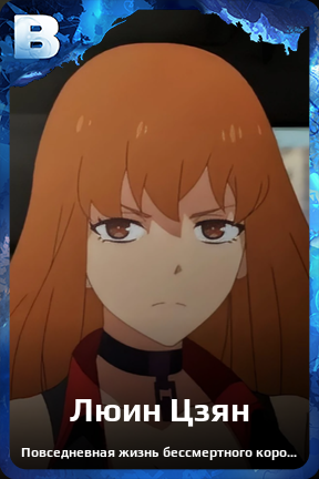Карточка персонажа Люин Цзян