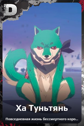 Карточка персонажа Ха Туньтянь