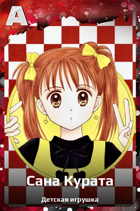 Карточка персонажа Сана Курата