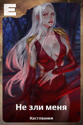 Карточка персонажа Не зли меня