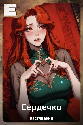 Карточка персонажа Сердечко