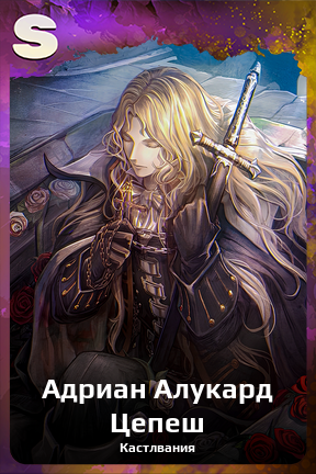 Карточка персонажа Адриан Алукард Цепеш
