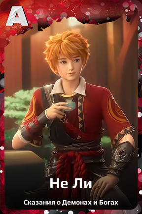 Карточка персонажа Не Ли