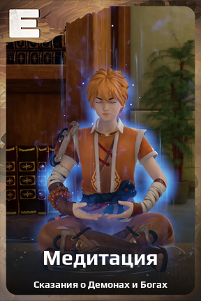 Карточка персонажа Медитация