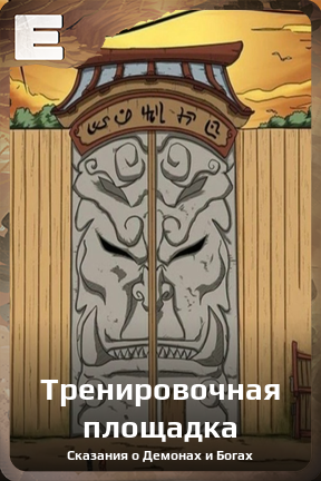Карточка персонажа Тренировочная площадка