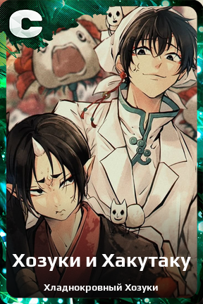 Карточка персонажа Хозуки и Хакутаку