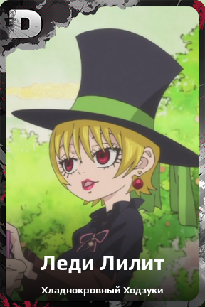 Карточка персонажа Леди Лилит