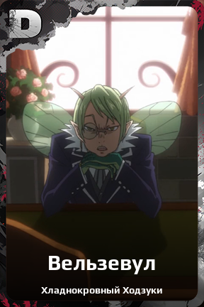 Карточка персонажа Вельзевул
