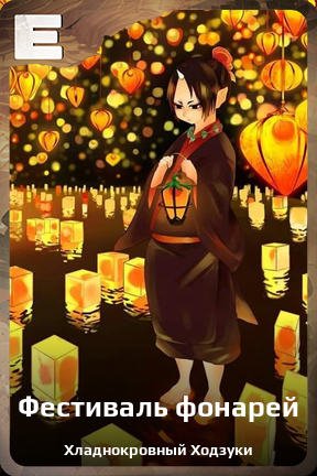 Карточка персонажа Фестиваль фонарей