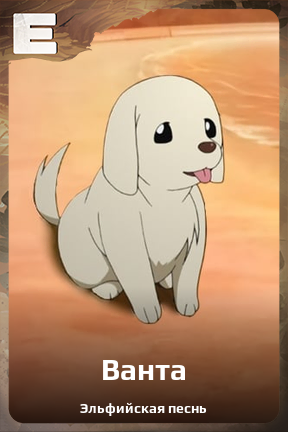 Карточка персонажа Ванта