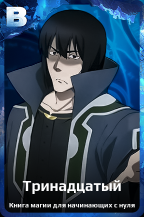 Карточка персонажа Тринадцатый