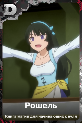 Карточка персонажа Рошель