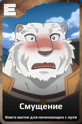 Карточка персонажа Смущение