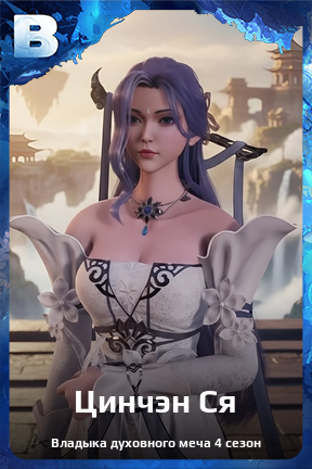 Карточка персонажа Цинчэн Ся