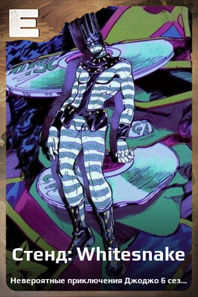Карточка персонажа Стенд: Whitesnake