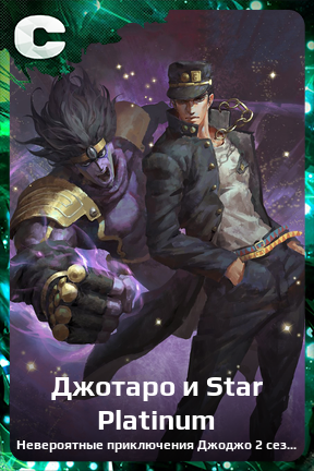 Карточка персонажа Джотаро и Star Platinum