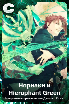Карточка персонажа Нориаки и Hierophant Green