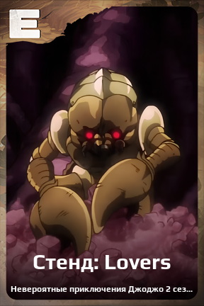 Карточка персонажа Стенд: Lovers