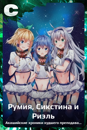 Карточка персонажа Румия, Сикстина и Риэль