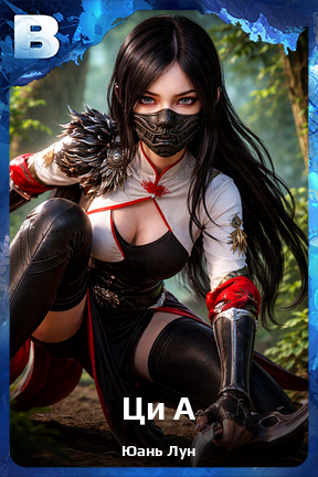 Карточка персонажа Ци А