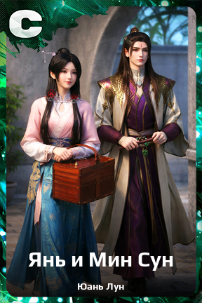 Карточка персонажа Янь и Мин Сун