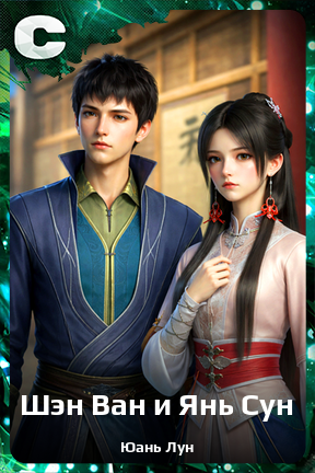 Карточка персонажа Шэн Ван и Янь Сун