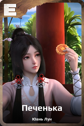 Карточка персонажа Печенька