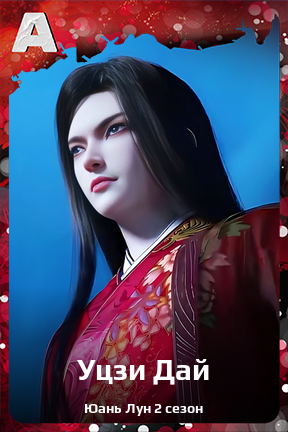 Карточка персонажа Уцзи Дай