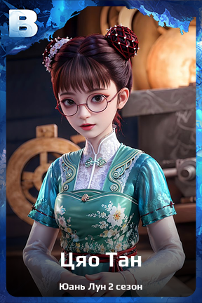 Карточка персонажа Цяо Тан