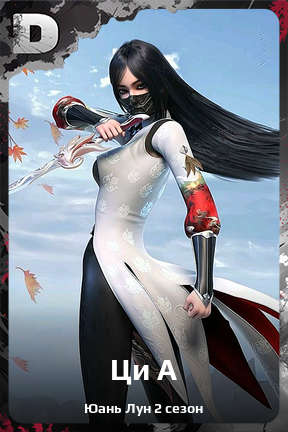 Карточка персонажа Ци А