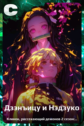 Карточка персонажа Дзэнъицу и Нэдзуко