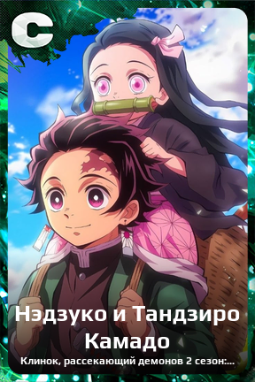 Карточка персонажа Нэдзуко и Тандзиро Камадо