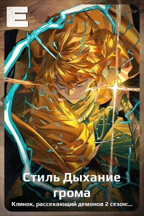 Карточка персонажа Стиль Дыхание грома