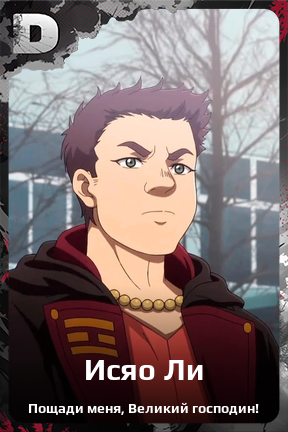 Карточка персонажа Исяо Ли