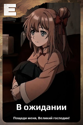 Карточка персонажа В ожидании