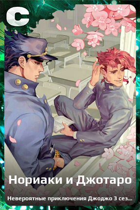 Карточка персонажа Нориаки и Джотаро