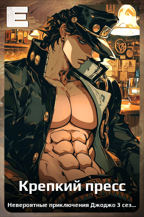 Карточка персонажа Крепкий пресс