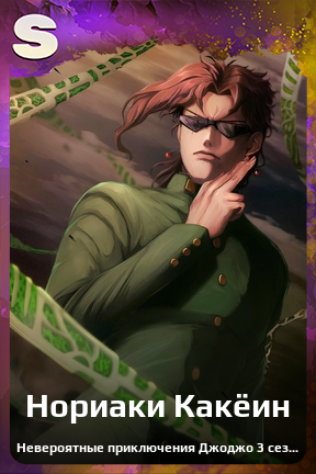 Карточка персонажа Нориаки Какёин