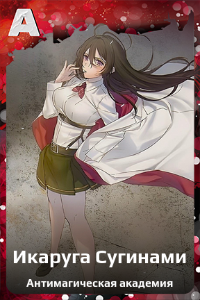 Карточка персонажа Икаруга Сугинами
