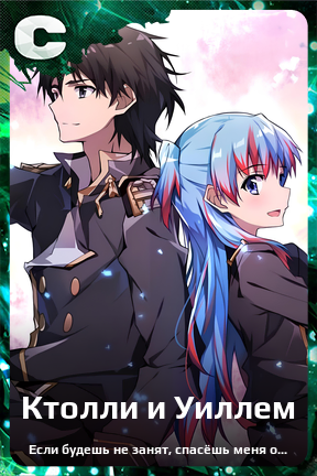 Карточка персонажа Ктолли и Уиллем