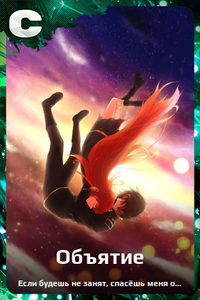 Карточка персонажа Объятие