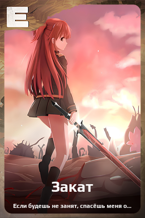 Карточка персонажа Закат