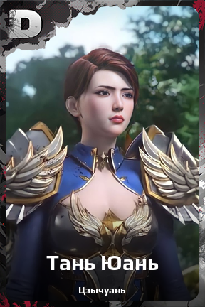 Карточка персонажа Тань Юань