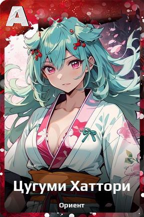 Карточка персонажа Цугуми Хаттори