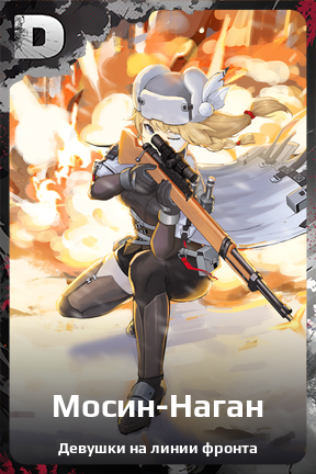 Карточка персонажа Мосин-Наган