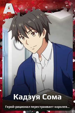Карточка персонажа Кадзуя Сома