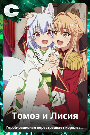 Карточка персонажа Томоэ и Лисия